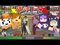 【マインクラフト】目まぐるしく変わるメタの中でも最強のキャラで戦いたい【日常組】