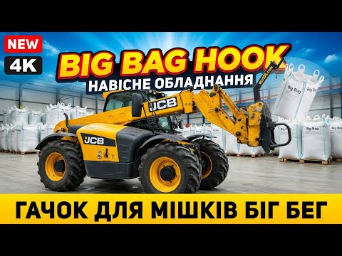 Крюк для биг-бэгов на телескопический погрузчик (1.2 т) - ДЗСТ (ЗАВОД) - фото 1 - id-p2017702957