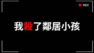 我殺了鄰居小孩...因為他太吵了。