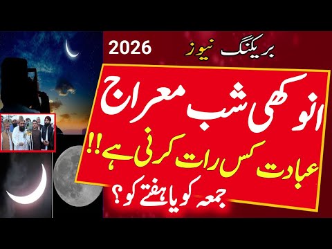 Shab e Meraj 2026 Date - Shab e Meraj Kab Hai 2026 - Shab e Meraj Date 2026 In Pakistan