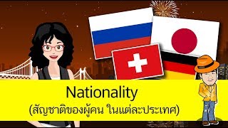 สื่อการเรียนการสอน Nationality (สัญชาติของผู้คน ในแต่ละประเทศ) ป.4 ภาษาอังกฤษ