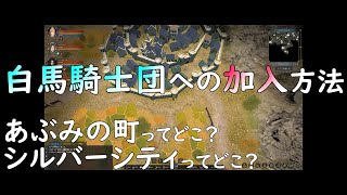 【age of reforging】白馬騎士団への加入方法 #あぶみの町 #シルバーシティ #ageofreforging #傭兵