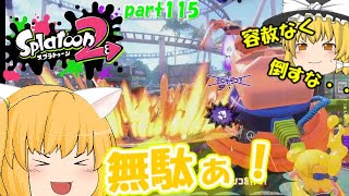 【スプラトゥーン２】持ちブキ＋ハンコで活躍！みんなで楽しく全武器制覇！たりゆん達のSplatoon2 part115（スプラスピナーベッチュー）【ゆっくり実況】