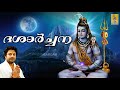 ദശാർച്ചന Hindu Devotional Songs By Madhu Balakrishnan Dasarchana