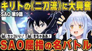 SAO屈指の名バトルでユニークスキル『二刀流』を解禁するキリトに大興奮の兎田ぺこら | 第7話〜第12話【キリト/アスナ/クライン/リズ/ヒースクリフ/ホロライブ/兎田ぺこら/切り抜き】 #兎田ぺこら