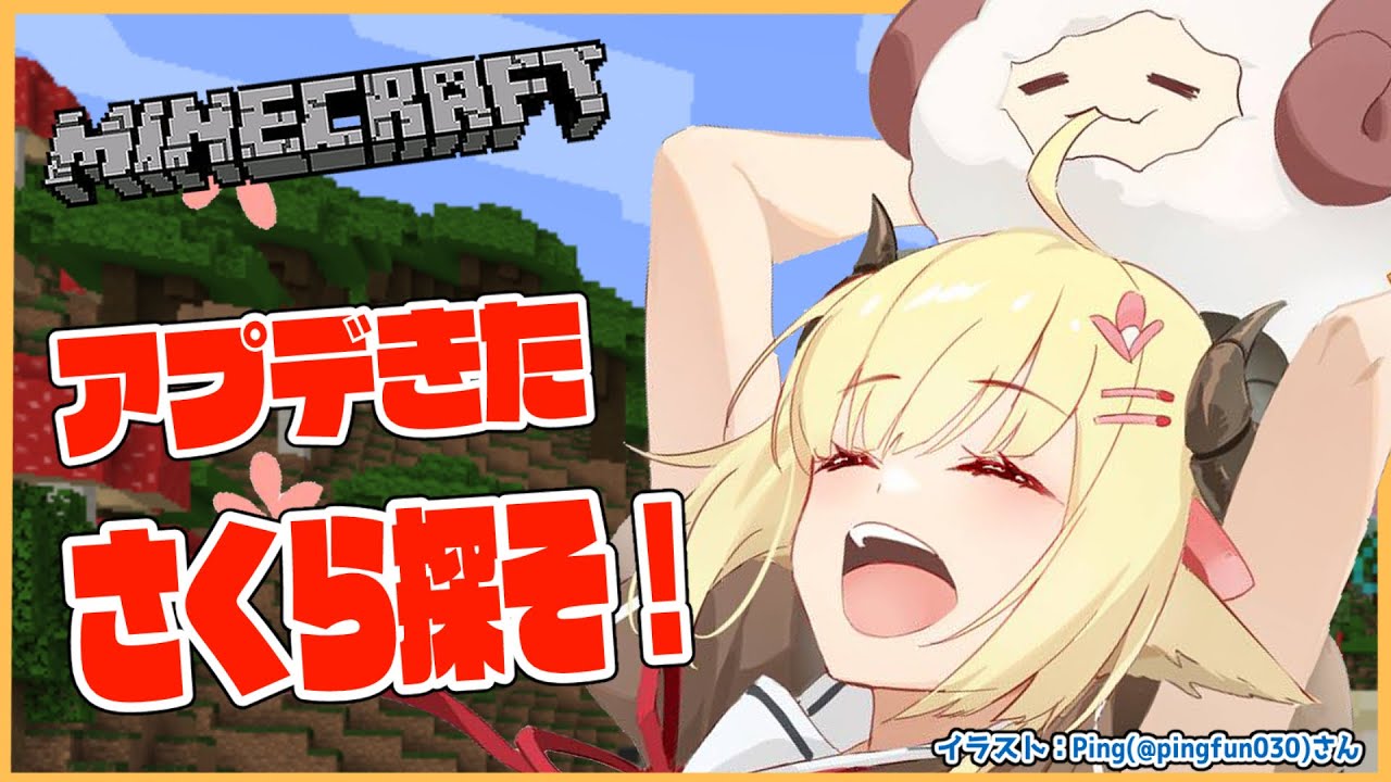 【Minecraft】ホロ鯖Ver1.20！アプデきたので桜がほしい！【角巻わため/ホロライブ４期生】