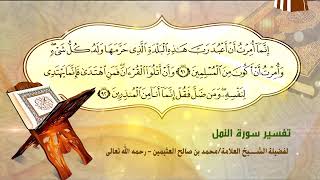 تفسير سورة النمل الآية (91-92) لفضيلة الشيخ العلامة محمد ابن عثيمين رحمه الله تعالى image