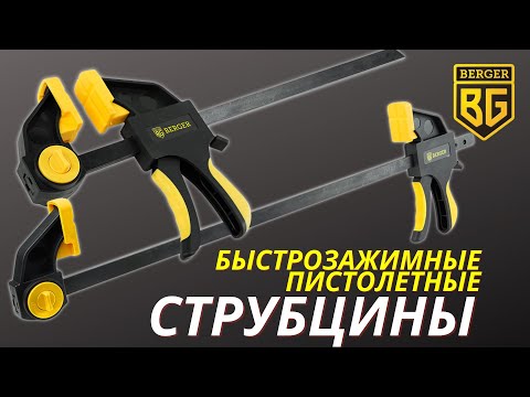 Миниатюра изображения товара Струбцина BERGER Быстрозажимная 70x450мм, зажим до 60кг / BG1931