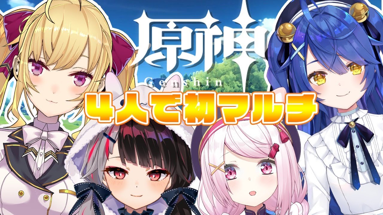 【原神】4人でマルチするんだ~♩#りりくら【椎名唯華/にじさんじ】