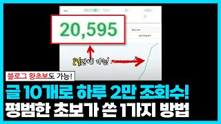 평범한 사람이 블로그 글 10개로 하루 조회수 2만 만든 특별한 비법! ‘이거’ 모르면 돈, 시간 다 버립니다