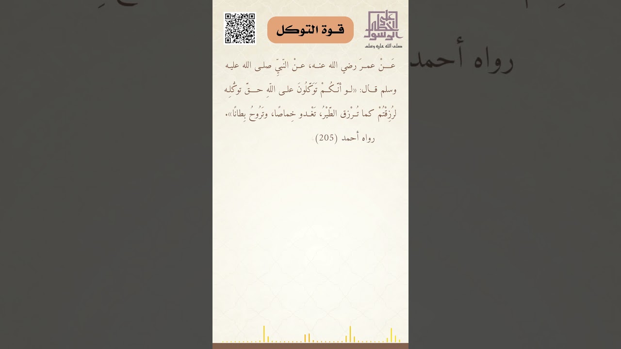 قوة التوكل