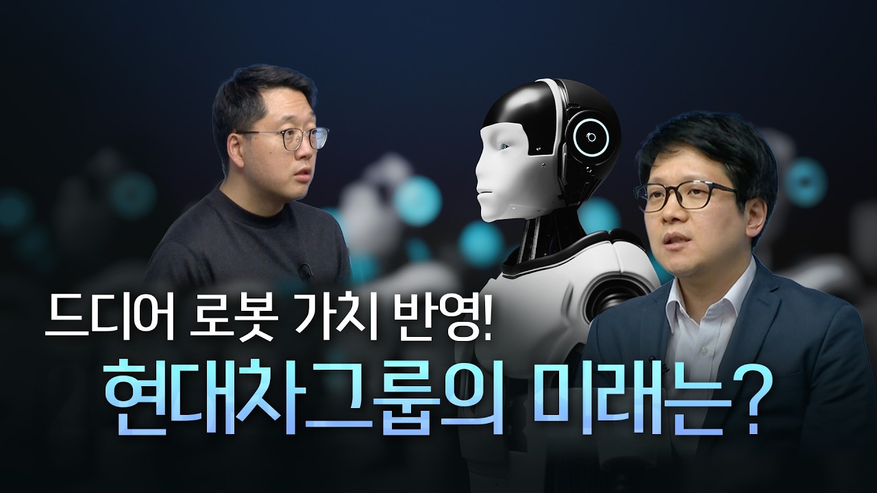 [로봇/자동차 특집] 현대차그룹의 미래가 기대되는 이유?! #로봇 #현대차 #AI