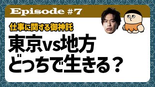 本日の相談1つ目(45歳の進路) - #7【東京vs地方】人生を動かす決断…AIが導く“刺激”と“安定”のご神託【ご神託ラジオ】