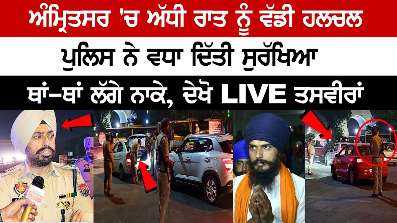 Commotion in Amritsar, Police increased security, blockade, watch LIVE Commotion in Amritsar, Police increased security, blockade, watch LIVE