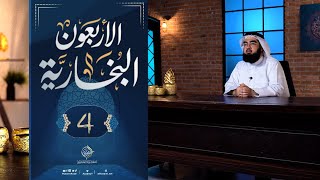 #4 الأربعون البخارية || الأحاديث 15 - 20 || حسن الحسيني image