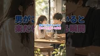 男が「この子といると楽だな」と感じる瞬間 #恋愛成就 #恋愛 #カップル  #恋愛相談