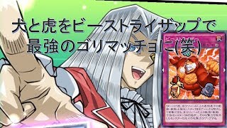 【遊戯王デュエルリンクス】犬タウルスと焔虎をビーストライザーで脳筋デュエル!!