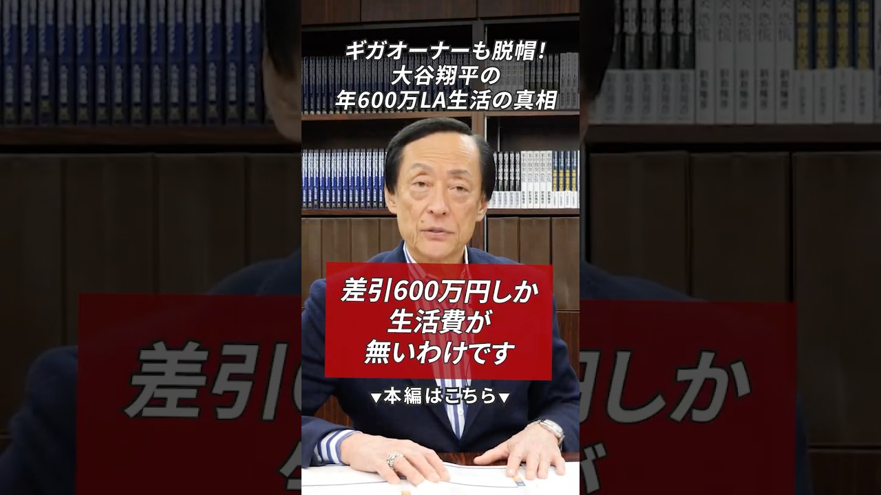 ギガオーナーも脱帽！大谷翔平の年600万LA生活の真相 #不動産投資 #お金 #社会貢献  #大谷翔平 #寄付 #育英会 #税金 #所得税 #投資