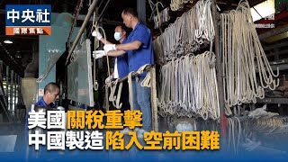 美中關稅戰 東莞老牌工廠失去訂單暫時停產