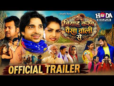 Biyaah Karab Paisa Wali Se - Official Trailer — Biyaah Karab Paisa Wali Se