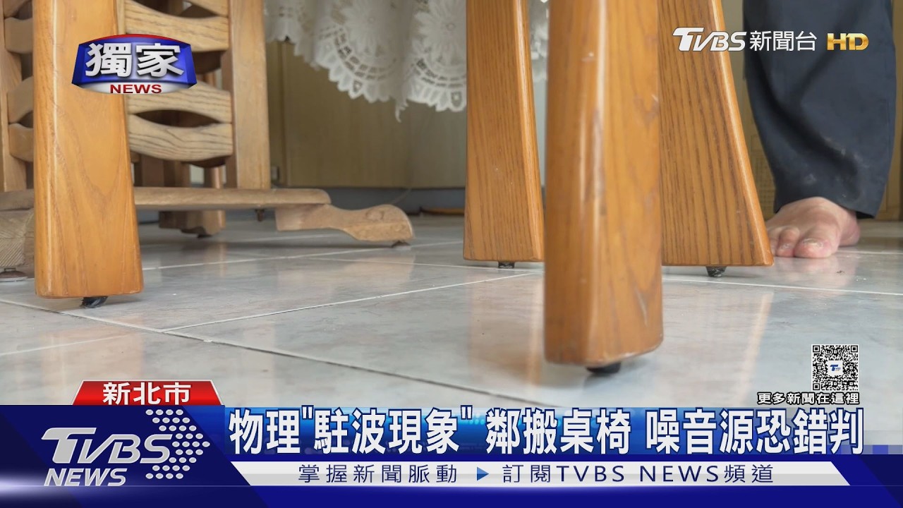 獨家影音/樓上挪桌椅!「中間樓層」竟被誤會 物理老師揭駐波現象