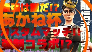 [あかね杯]フォートナイト大会 21:00スタート！！優勝します！w🏅🏆🏆