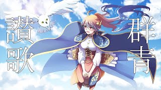 [聽歌] 群青讃歌 cover by 黄昏モルガ