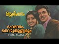 Hemantham Thozhuthunarum Video Song Aalinganam K J Yesudas Bichu Thirumala AT Ummer