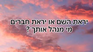 מי באמת אנחנו מפחדים? | הרב אסף אמרבי שליט״א 