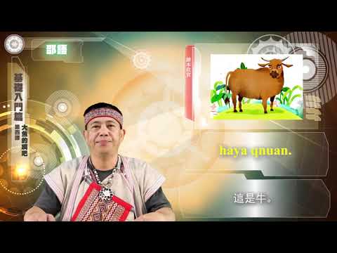 課程04-族語繪本教學-邵語