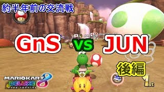 約半年前のチーム交流戦 GnS vs JUN 後編【マリオカート8DX】Reiya視点