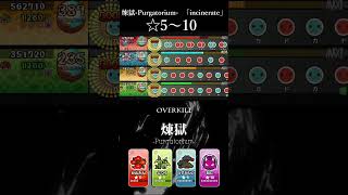 【創作譜面】煉獄-Purgatorium- 「incinerate」　#太鼓の達人　#創作譜面　#shorts　#short