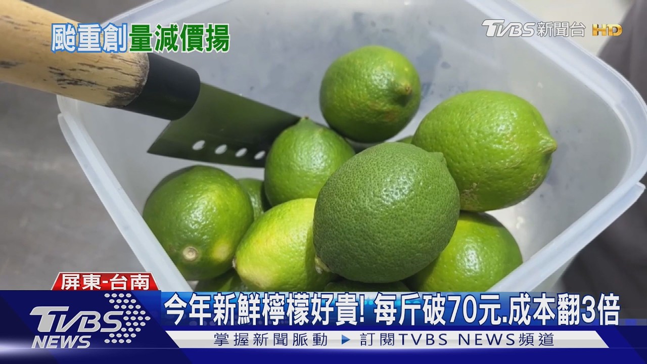 影音/檸檬每斤破70元!成本翻3倍 市場難買檸檬原汁