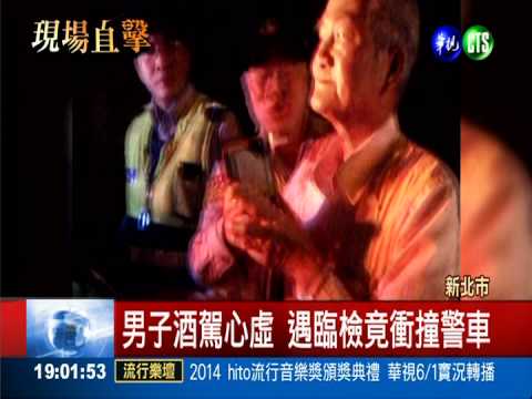 酒駕犯心虛落跑 撞警車罪加一等