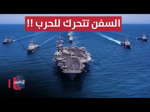 شاهد بالفيديو.. السفن الحربية تتحرك للحرب وأموال العراق تخرج من تحت الأرض !! | الحصاد الإخباري