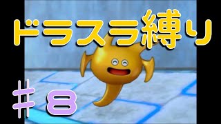 テリーのワンダーランド　ドラスラ縛りでゆっくり実況♯8