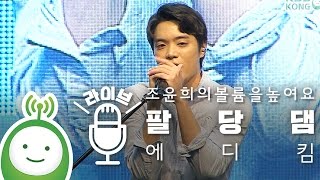 에디킴 (Eddy Kim) "팔당댐 (Paldangdam)" [조윤희의 볼륨을 높여요 특집 공개방송 VIVA 청춘]