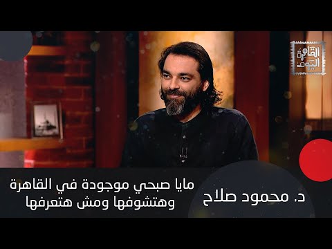 د. محمود صلاح يخرج عن صمته: من حق الناس تعرف حكاية وادي الملوك و مايا صبحي موجودة في القاهرة
