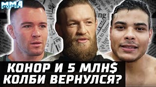 Колби возвращается! Конор и рекордный гонорар. Мак выйдет с недовесом. План Косты. Уокер жалуется
