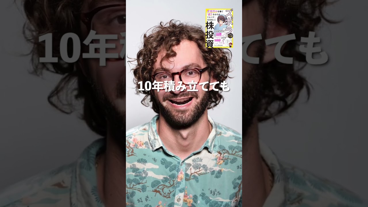 【真実】20代か積立投資やっても意味がない！#shorts #資産運用初心者 #つみたてnisa #積立投資 #資産形成 #自己投資 #投資信託 #投資初心者