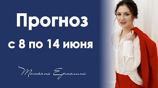 Перед солнечным затмением. Астрологический прогноз на неделю с 8 по 14 июня 2020 года.