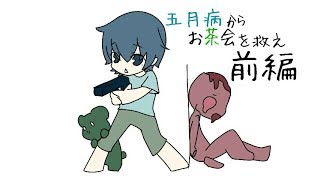 【雨党実況】五月病からお茶会を救え 前編【tea party simulator】