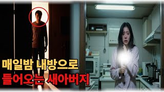 Download lagu 매일밤 내방으로 들어오는 새아버지를 살해한 여대생. mp3