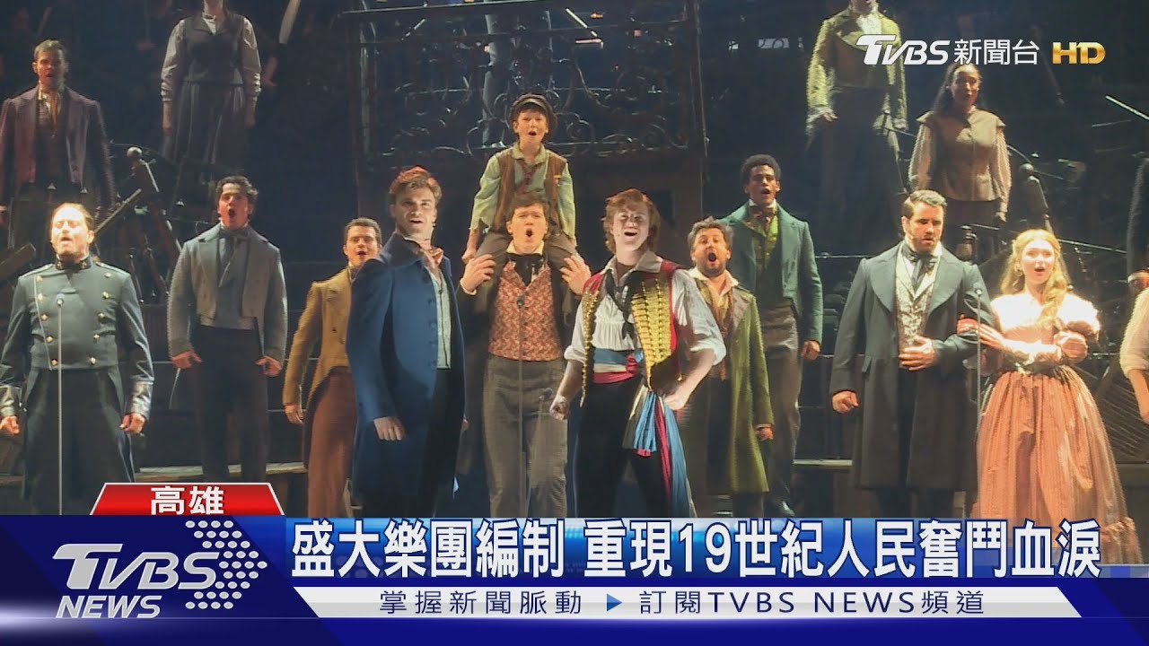 《悲慘世界》高雄演出 北部劇迷南下追!