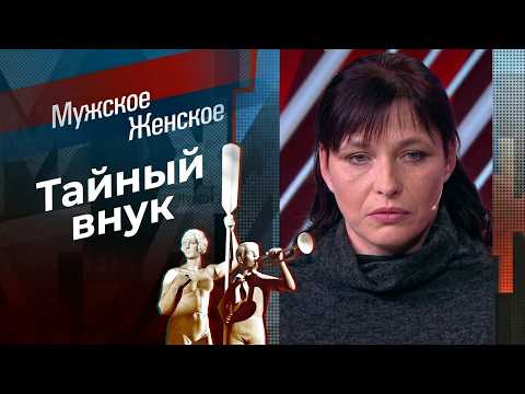 Это твой внук! Мужское / Женское. Выпуск от 18.12.2020