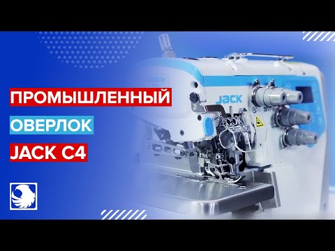 Оверлок 4-х ниточный JACK C4-4-M03/333