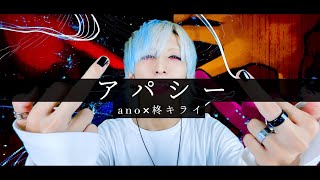 【無気力のメンヘラが】アパシー / ano × 柊キライを歌ってみた -ver. ましゅー￤Vocal Cover￤Apathy￤Hiiragi Kirai￤Matthew
