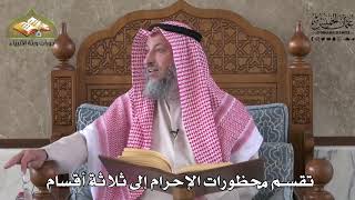 557 - تقسم محظورات الإحرام إلى ثلاثة أقسام لسهولة حفظها - عثمان الخميس