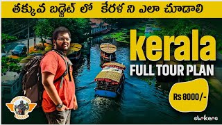 Kerala full tour in 8000 || Munnar full tour plan in Telugu || kerala information in Telugu