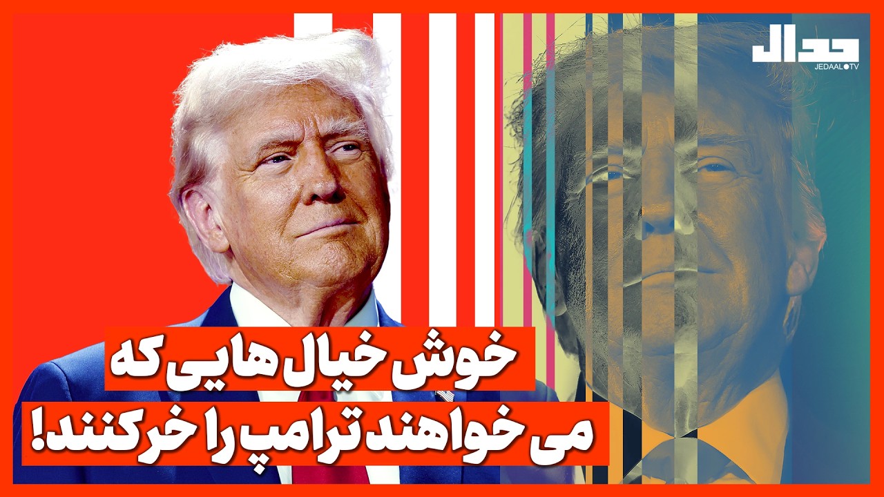 خوش‌خیال‌هایی میخواهند ترامپ را خر کنند!!